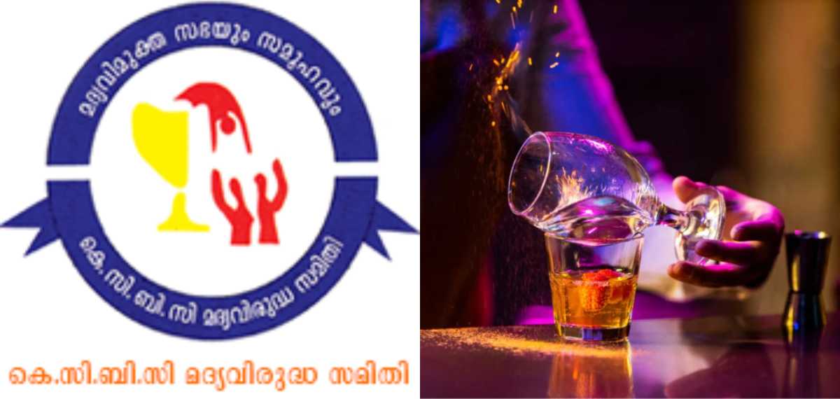 മദ്യത്തിന് പേരിടല് മത്സരം ചട്ടലംഘനം; പിന്വലിച്ച് മന്ത്രി മറുപടി പറയണമെന്ന് കെസിബിസി മദ്യവിരുദ്ധ സമിതി