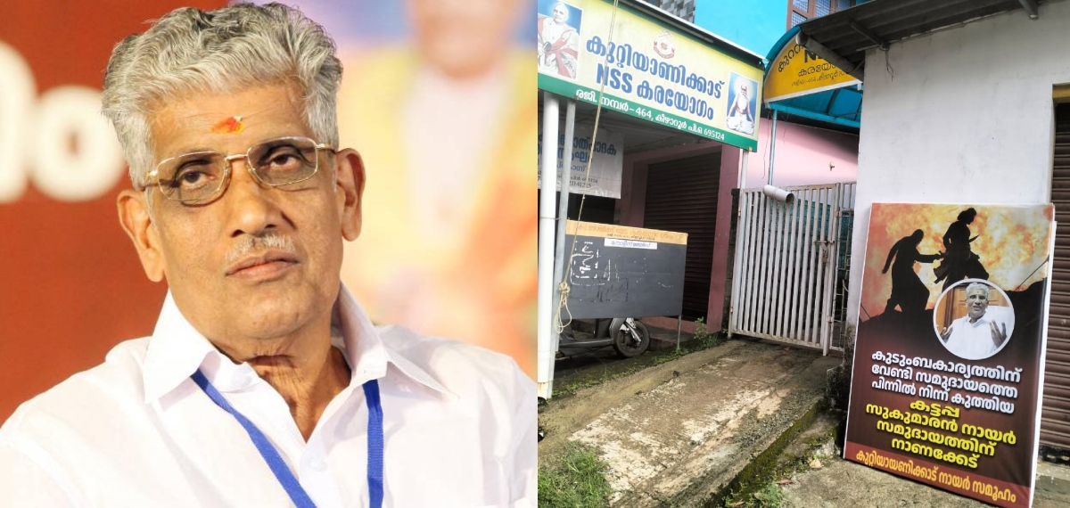 ജി സുകുമാരന്‍ നായരെ വിടാതെ ബാനര്‍ പ്രതിഷേധം; കട്ടപ്പയെന്ന് ആരോപിച്ച് തിരുവനന്തപുരത്തും കോട്ടയത്തും ബാനര്‍