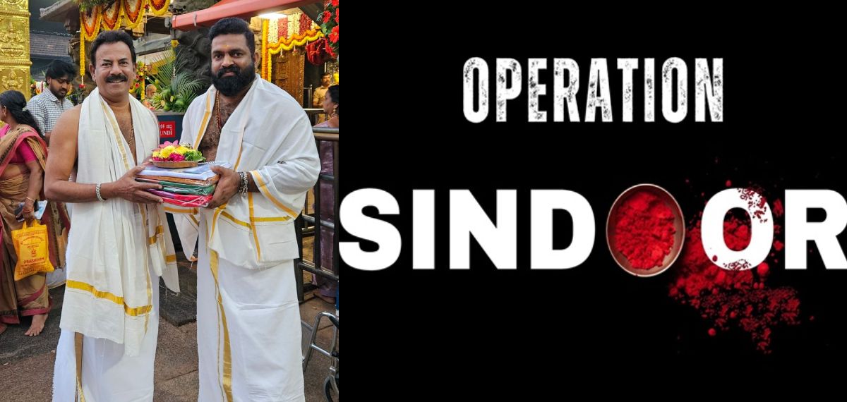 ഓപ്പറേഷൻ സിന്ദൂറുമായി മേജർ രവി!, 'പഹൽഗാം' സിനിമയുടെ പൂജ നടന്നു; നായകൻ മോഹൻലാൽ?