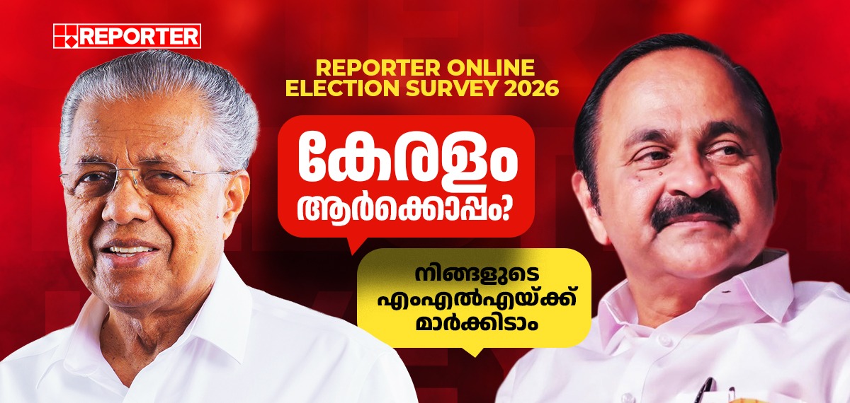 കേരളത്തിൻ്റെ മനസ്സറിയാൻ ഓൺലൈൻ സർവേയുമായി റിപ്പോർട്ടർ; 140 മണ്ഡലങ്ങളിലെയും എംഎല്‍എമാര്‍ക്ക് മാര്‍ക്കിടാം