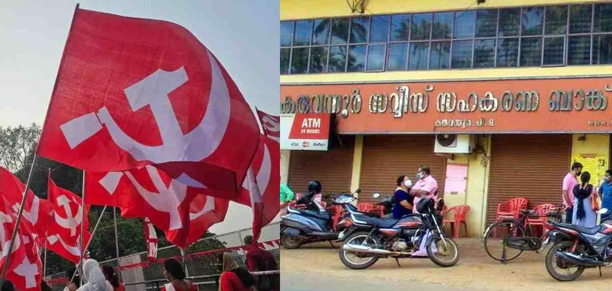 കരുവന്നൂര് നിലനിര്ത്തി CPIM; ബാങ്ക് ഭരണസമിതി തെരഞ്ഞെടുപ്പില് സമ്പൂര്ണ്ണവിജയം