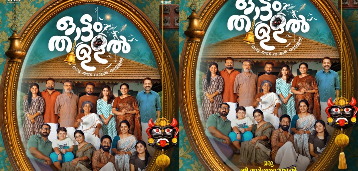 പൊട്ടിച്ചിരിയുടെ ഓട്ടം തുള്ളൽ തീയേറ്ററുകളിലേക്ക്; ജി മാർത്താണ്ഡൻ ചിത്രം "ഓട്ടം തുള്ളൽ" സെക്കൻഡ് ലുക്ക് പുറത്ത്