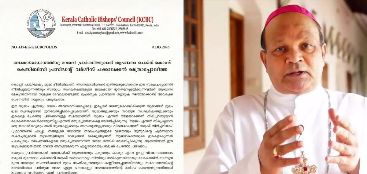 'ഈ യുദ്ധം എത്രയും വേഗം അവസാനിക്കട്ടെ': ലോകസമാധാനത്തിനു വേണ്ടി പ്രാർത്ഥിക്കുവാൻ ആഹ്വാനം ചെയ്ത് കെസിബിസി