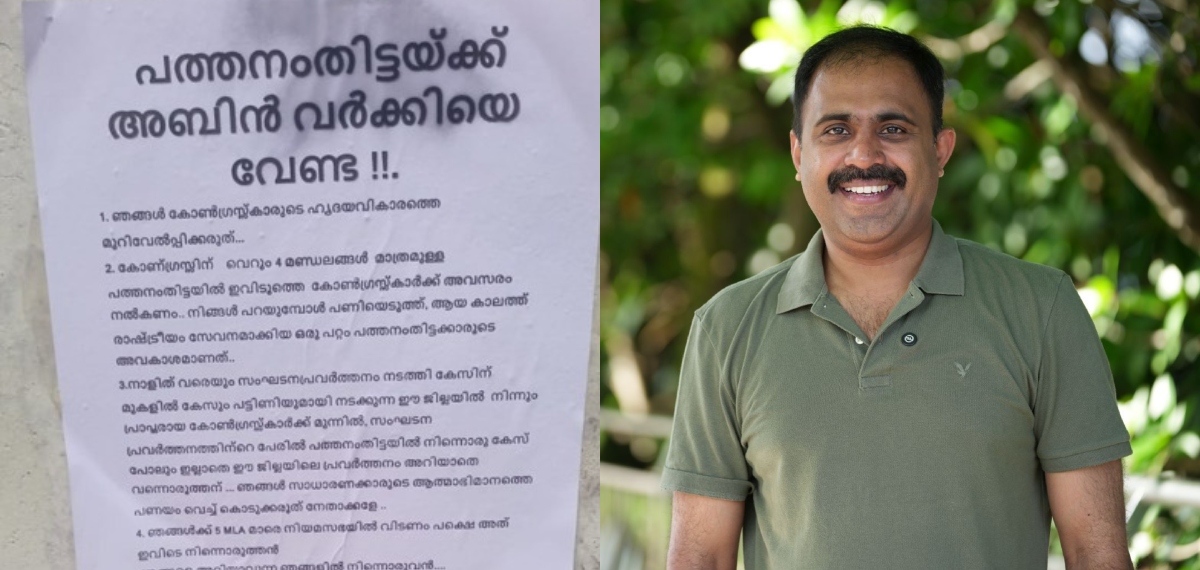 'പത്തനംതിട്ടയ്ക്ക് അബിൻ വർക്കിയെ വേണ്ട' എന്ന തലക്കെട്ടിൽ പോസ്റ്റർ; ആറന്മുള സീറ്റിനായി കോണ്‍ഗ്രസില്‍ പിടിവലി