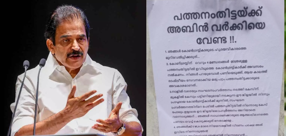 'സ്പിരിറ്റ് കളയുന്ന സമീപനം ഉണ്ടാകരുത്'; ആറന്മുളയിൽ അബിൻ വർക്കിക്കെതിരെ പോസ്റ്റർ പതിച്ചതിൽ കെ സി വേണുഗോപാൽ