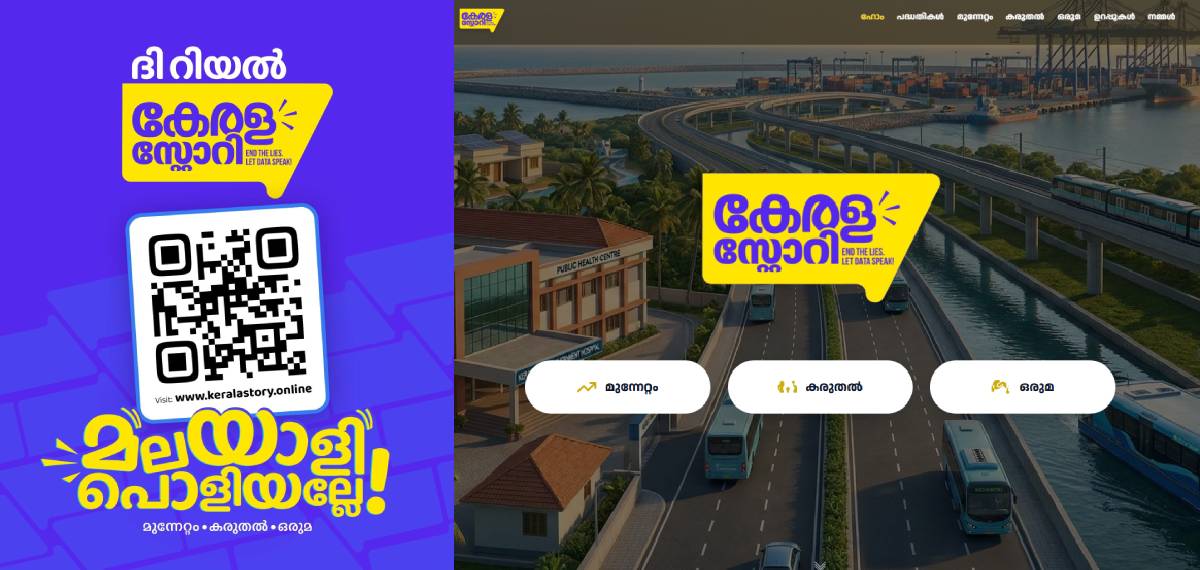 വികസനം മുതൽ കരുതൽ വരെ: 'ദി റിയൽ കേരള സ്റ്റോറി' വെബ്സൈറ്റുമായി സിപിഐഎം