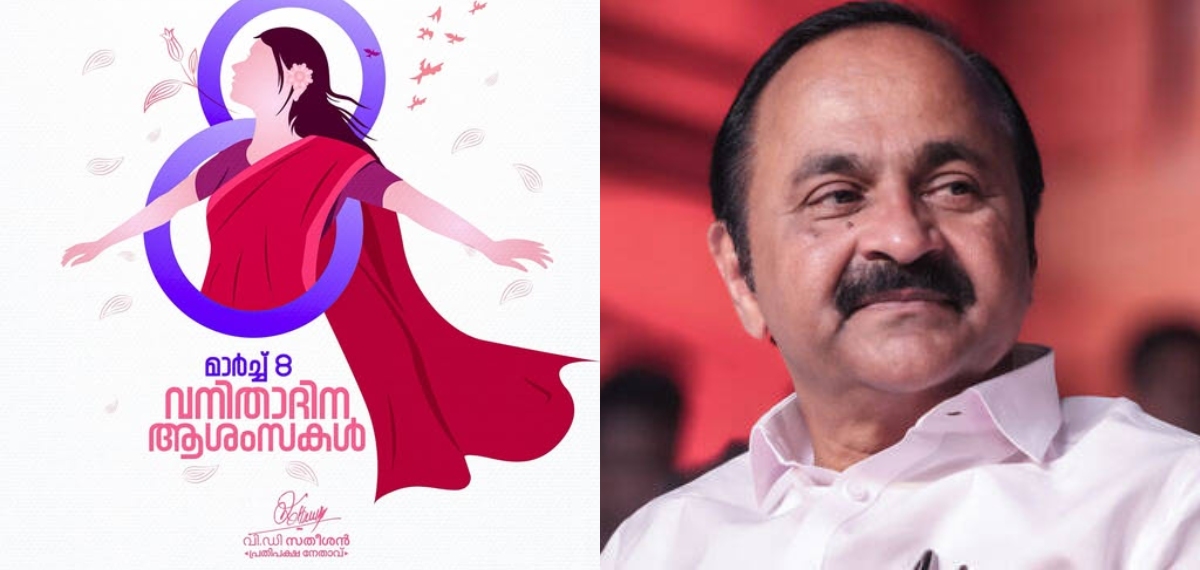 ലോകം മാറുകയും വളരുകയുമാണ്, തുല്യത എന്നത് പ്രസംഗത്തിൽ മാത്രം ഒതുക്കേണ്ടതല്ല; വനിതാദിനത്തിൽ വി ഡി സതീശന്‍