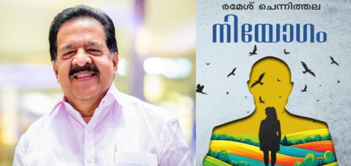രമേശ് ചെന്നിത്തല എഴുതിയ നോവല്‍ 'നിയോഗം' ടി പത്മനാഭന്‍ ഇന്ന് പ്രകാശനം ചെയ്യും