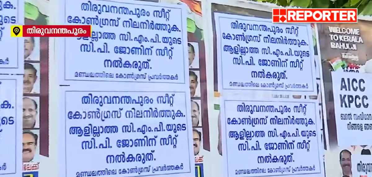 'ആളില്ലാത്ത CMPയുടെ സി പി ജോണിന് സീറ്റ് നൽകരുത്'; സീറ്റ് മാറ്റത്തിനെതിരെ തിരുവനന്തപുരത്ത് പോസ്റ്റർ