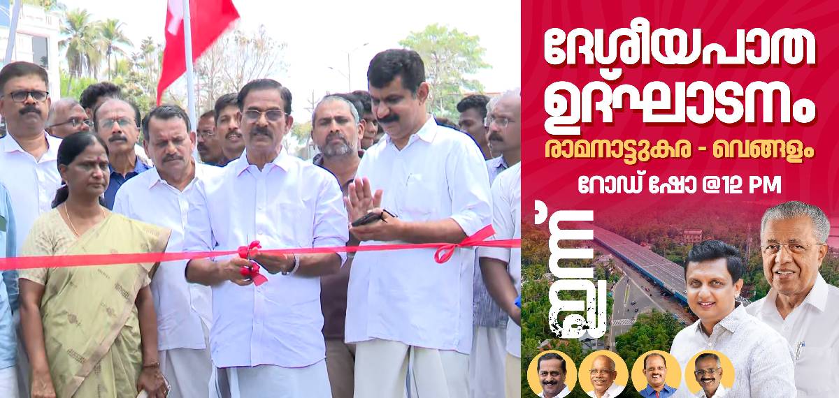 ദേശീയപാത ഉദ്ഘാടന വിവാദം; സമാന്തര ഉദ്ഘാടനവുമായി CPIM, കോഴിക്കോട് മന്ത്രി പങ്കെടുക്കുന്ന റോഡ് ഷോ