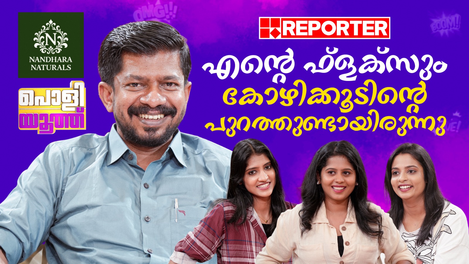 ഞാന്‍ എസ്എഫ്ഐ ആകുമോ എന്ന് അച്ഛന് ഭയമായിരുന്നു| O J Janeesh | Youth Congress | Poli Youth