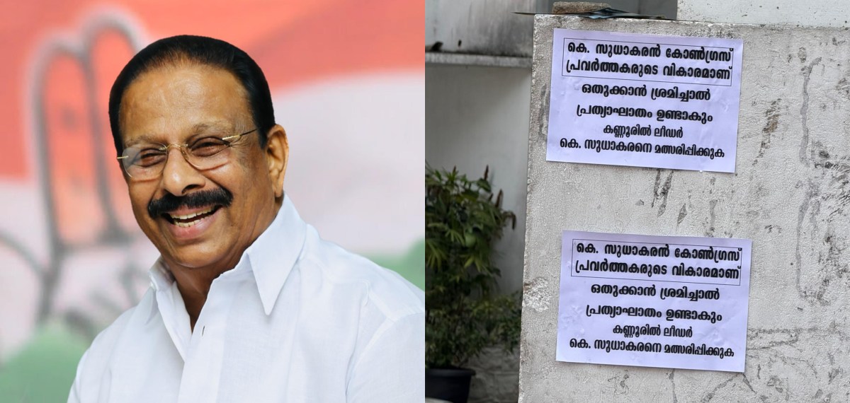 'കെ സുധാകരൻ കോൺഗ്രസ് പ്രവർത്തകരുടെ വികാരം, ഒതുക്കാൻ ശ്രമിച്ചാൽ പ്രത്യാഘാതമുണ്ടാകും'; കണ്ണൂരിൽ അനുകൂല പോസ്റ്റർ