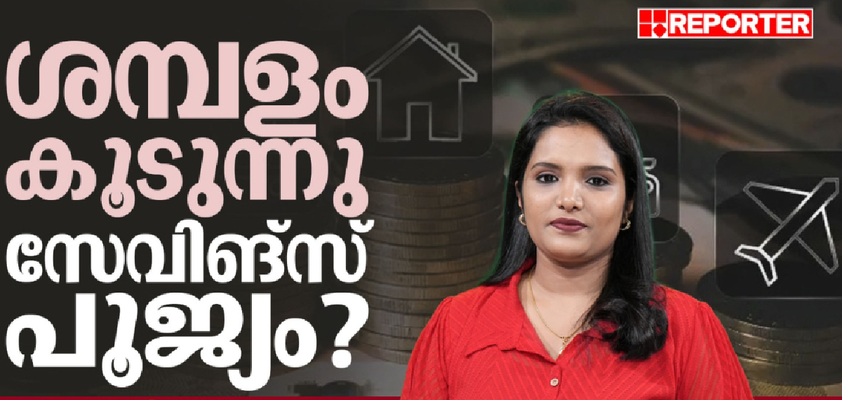 ശമ്പളം കൂടുന്നു. സേവിങ്സ് പൂജ്യം? 30-വയസ്സിലെ ഈ അബദ്ധങ്ങൾ ഒഴിവാക്കു