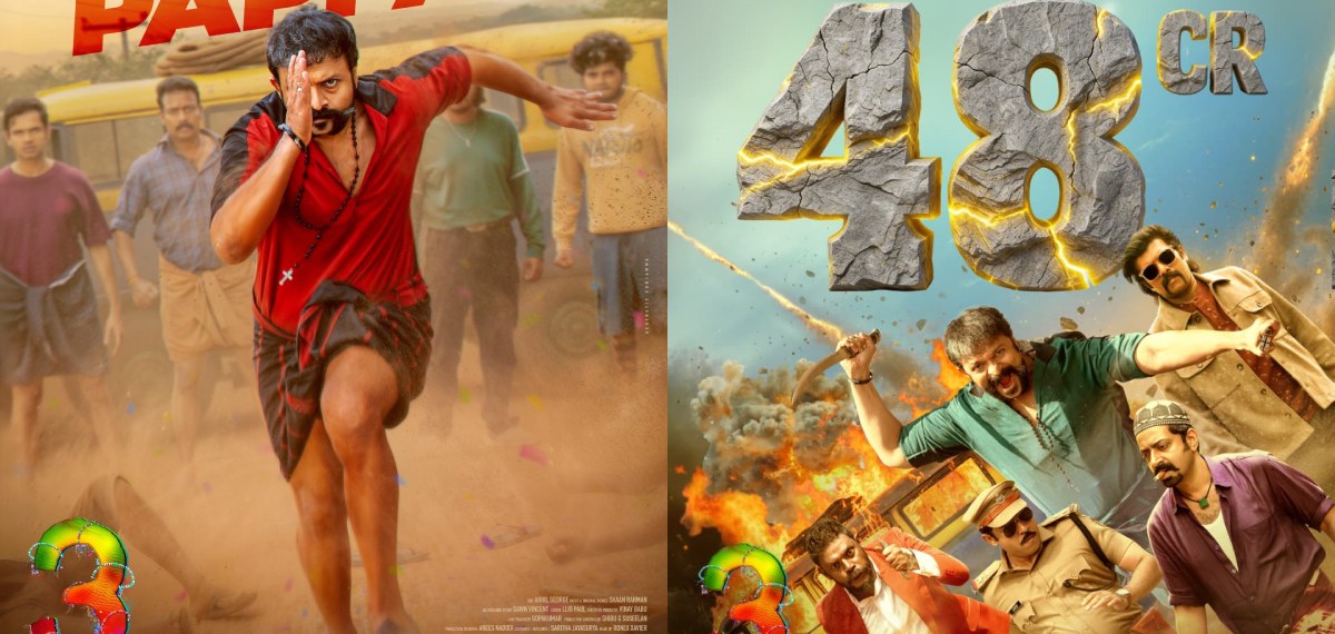 2 ദിനം കൊണ്ട് 48 കോടി ആഗോള ഗ്രോസ് നേടി ആട് 3; ബ്ലോക്ക്ബസ്റ്റർ വിജയക്കുതിപ്പുമായി ഷാജി പാപ്പനും പിള്ളേരും