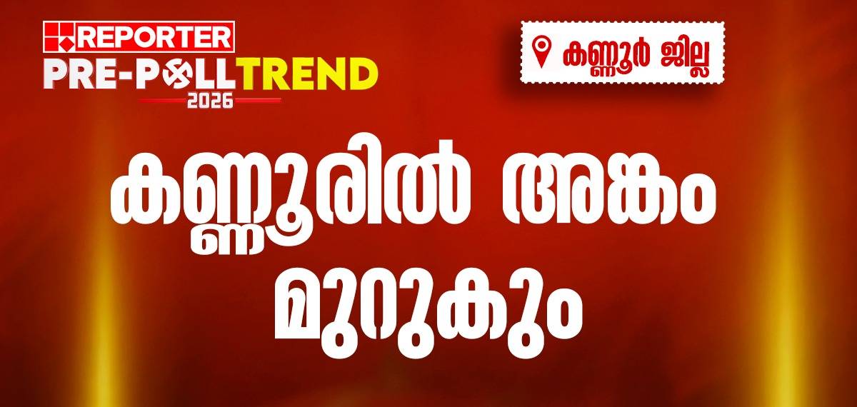 Reporter Pre-Poll Trend : Kannur: വിമതസ്വരങ്ങള്‍ക്കിടയിലും ഇടത് കോട്ട ഭദ്രമോ ? യുഡിഎഫ് എത്ര സീറ്റ് നേടും?
