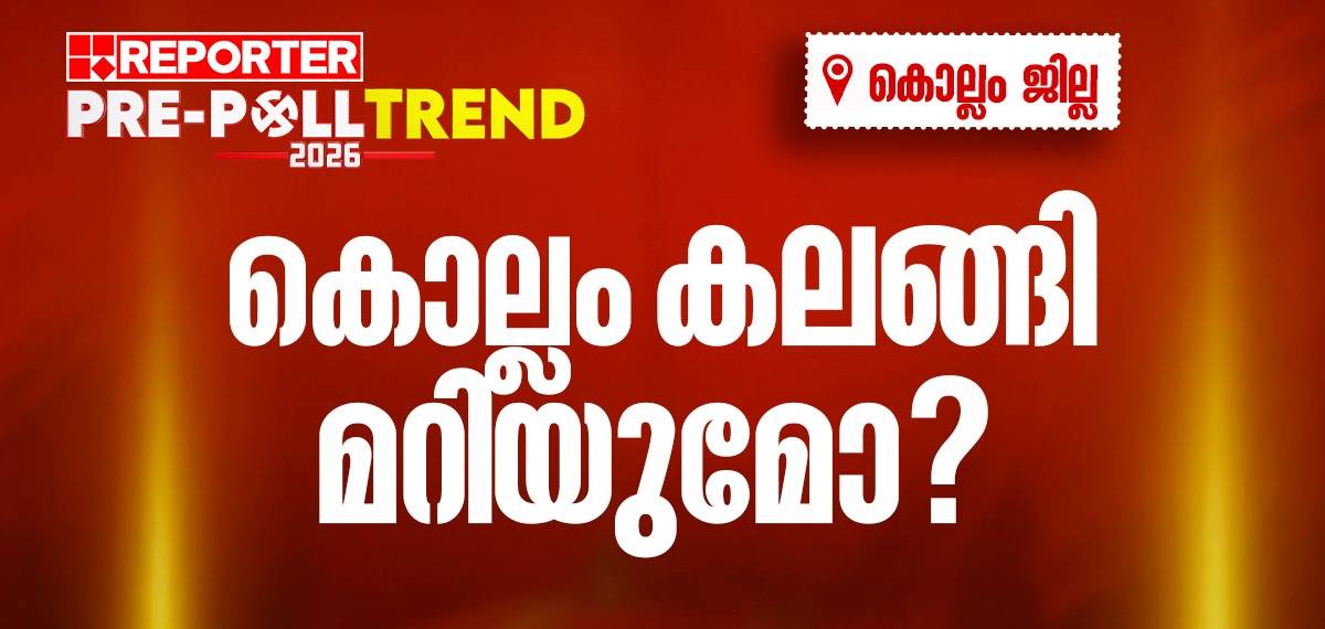Reporter Pre-Poll Trend: കൊല്ലത്ത് തിരിച്ചുവരാൻ യുഡിഎഫ്; ബിജെപി അക്കൗണ്ട് തുറക്കില്ല