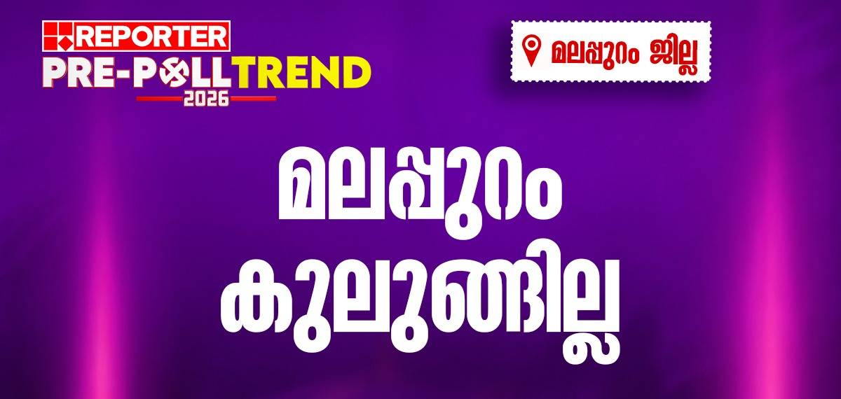 Reporter Pre-Poll Trend: മലപ്പുറം യുഡിഎഫിനൊപ്പം ഉറച്ച് തന്നെ? ഇഞ്ചോടിച്ച് പോരാട്ടം ഏതൊക്കെ മണ്ഡലങ്ങളിൽ?