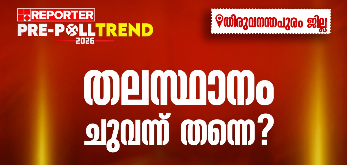 Reporter Pre-Poll Trend:Thiruvanthapuram: ഇടത് മണ്ഡലങ്ങള്‍ സുശക്തമോ? വെല്ലുവിളിച്ച് എന്‍ഡിഎയും യുഡിഎഫും