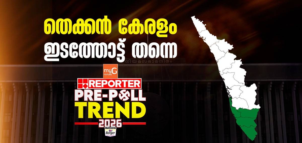 Reporter Pre-Poll Trend: തെക്കൻ കേരളത്തിൽ കരുത്ത് കാട്ടാൻ എൽഡിഎഫ്? സ്ഥിതി മെച്ചപ്പെടുത്തുമെന്ന സൂചനയുമായി UDF