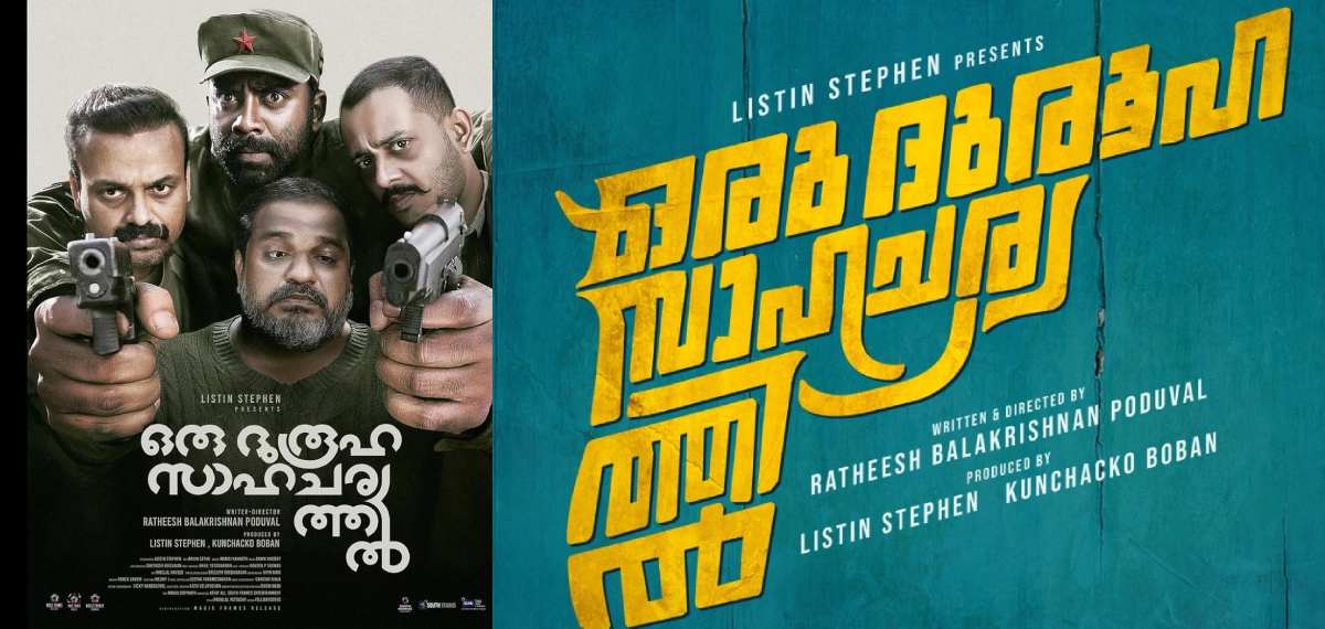 കുഞ്ചാക്കോ ബോബന്‍ ചിത്രം 'ഒരു ദുരൂഹ സാഹചര്യത്തില്‍' ഏപ്രില്‍ 15ന് തീയേറ്ററുകളിലേക്ക്