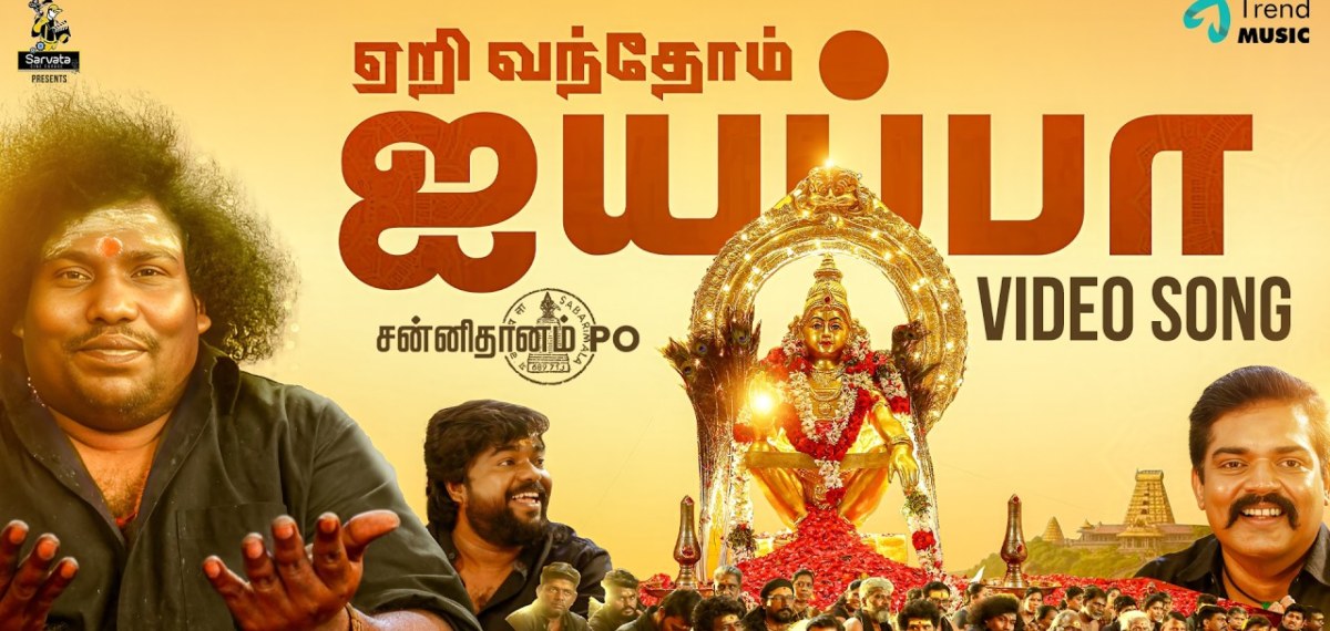 മനം നിറയ്ക്കുന്ന അയ്യപ്പ ഗാനവുമായി യോഗി ബാബുവും സംഘവും; സന്നിധാനം പി ഒ യിലെ ഗാനം ശ്രദ്ധ നേടുന്നു