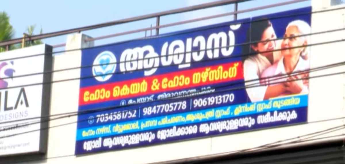 തിരുവനന്തപുരത്ത് ഹോം നഴ്‌സിംഗ് മറയാക്കി തൊഴില്‍ ചൂഷണം; സ്വകാര്യ ഏജന്‍സിക്കെതിരെ പരാതി