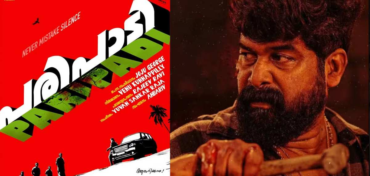 ഒരു കലക്കന്‍ 'പരിപാടി' വരുന്നുണ്ട് മക്കളെ...; പണിയ്ക്ക് ശേഷം അടുത്ത ചിത്രം പ്രഖ്യാപിച്ച് ജോജു ജോര്‍ജ്