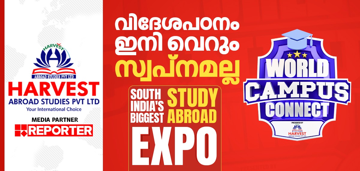 വിദേശപഠനം ഇനി വെറും സ്വപ്നമല്ല! സ്റ്റഡി എബ്രോഡ് എക്‌സ്‌പോയുമായി ഹാർവെസ്റ്റ് സ്റ്റഡീസും റിപ്പോർട്ടർ ടിവിയും