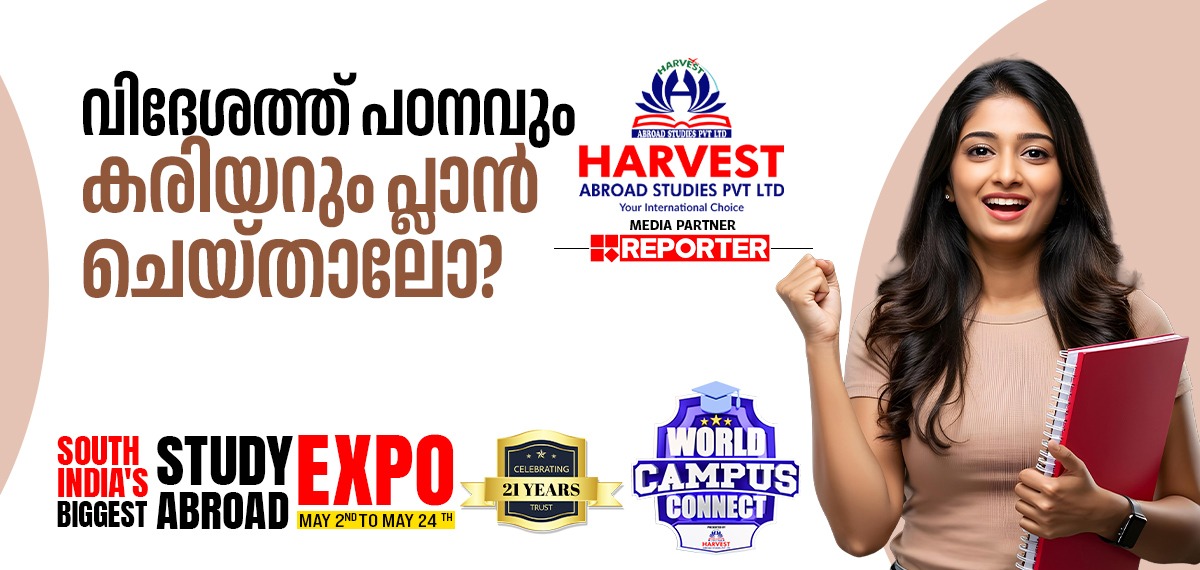 വിദേശത്ത് പഠനവും കരിയറും പ്ലാൻ ചെയ്താലോ? വിദ്യാർത്ഥികളെ സഹായിക്കാൻ World Campus Connect