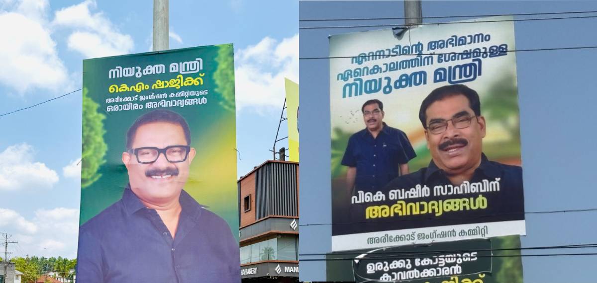 മുസ്‌ലിം ലീഗിൽ വകുപ്പുകള്‍ക്കായി നേതാക്കള്‍ക്കിടയില്‍ പിടിവലി; കെ എം ഷാജിക്കും പി കെ ബഷീറിനുമായി ഫ്‌ളക്‌സുകൾ