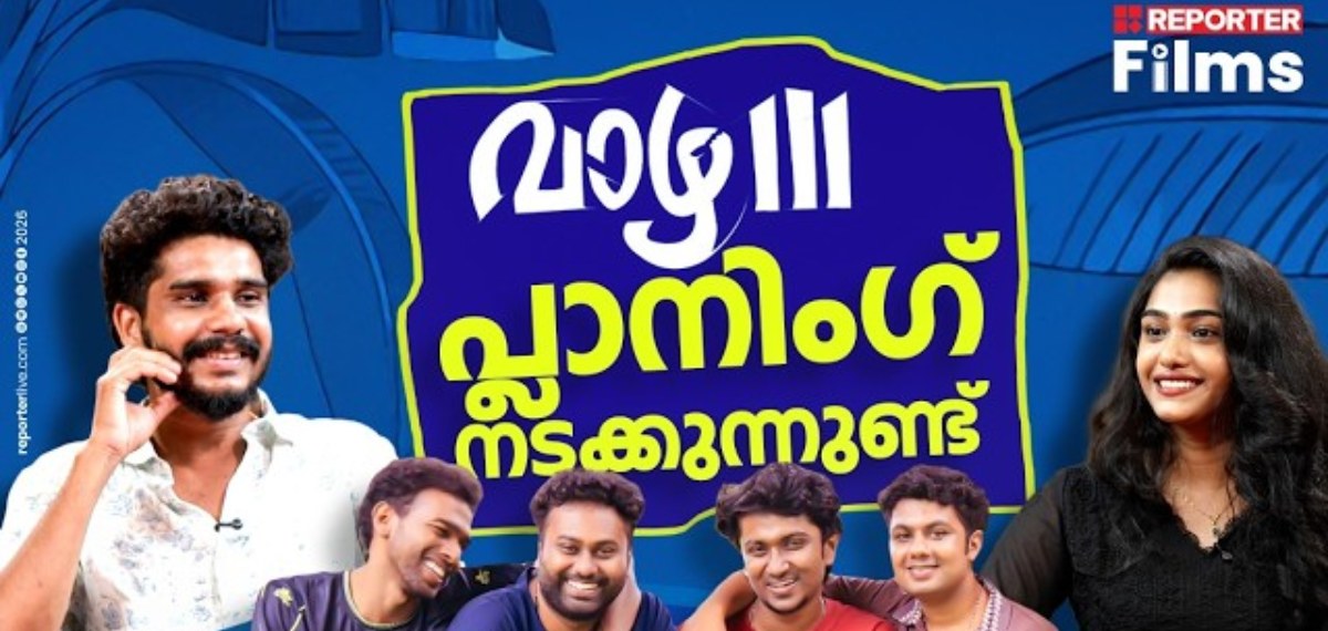 കണ്ടിന്യൂറ്റി നോക്കാറില്ല വിപിൻ ദാസിന് അതൊരു പ്രശ്നം അല്ല| VAAZHA 2 INTERVIEW