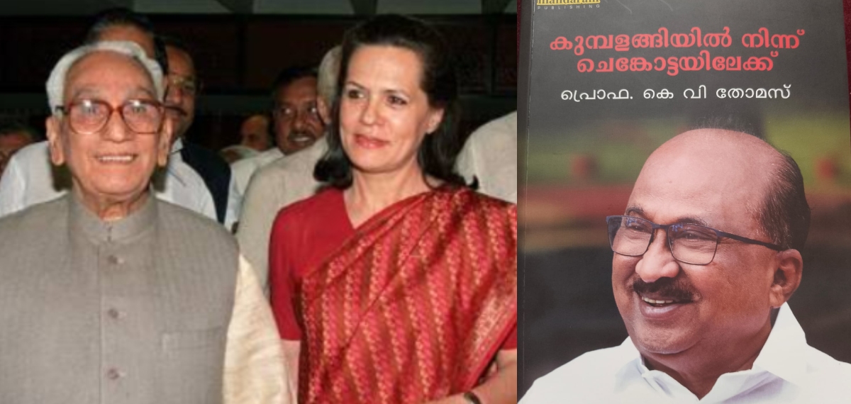 തെരഞ്ഞെടുപ്പിൽ പത്മജയെ മത്സരിപ്പിക്കാൻ കരുണാകരൻ ആഗ്രഹിച്ചു, സോണിയ പേര് വെട്ടി; തുറന്നുപറച്ചിലുമായി കെ വി തോമസ്