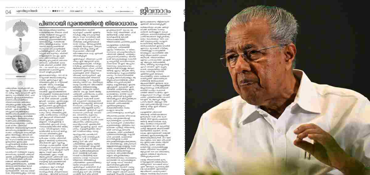 തിരുത്തപ്പെടാത്ത 'സുപ്രീം ലീഡർ' എന്ന ഭാവത്തിൽ പിണറായി വിജയൻ മാറി; രൂക്ഷ വിമർശനവുമായി ലത്തീൻ സഭാ മുഖപത്രം