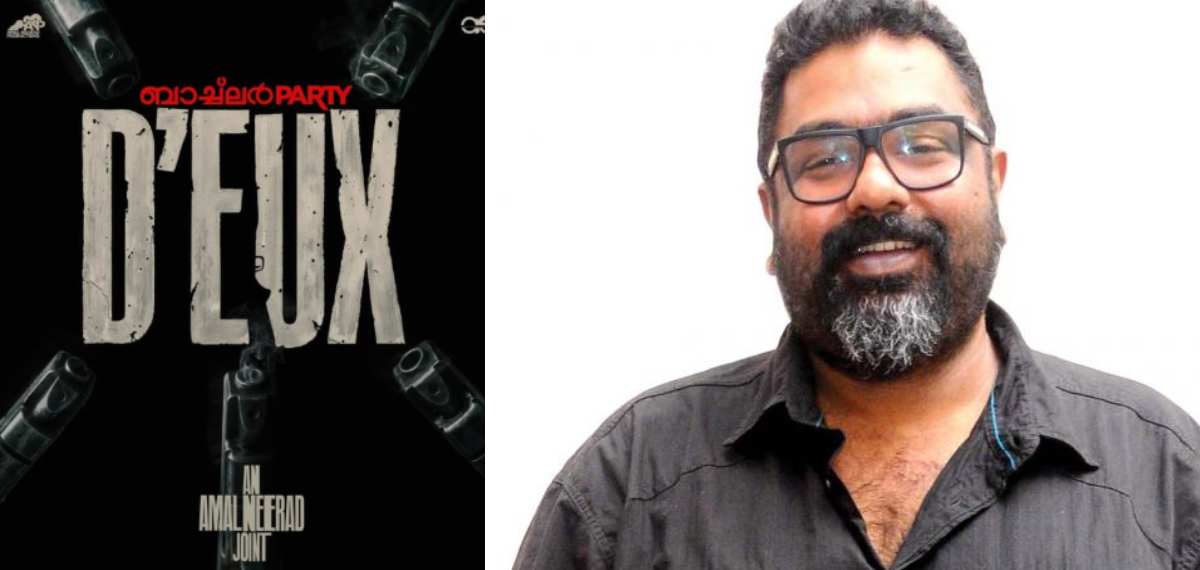പിള്ളേര് കലക്കാന് വരുന്നുണ്ട്...ഷൂട്ടിങ് പൂര്ത്തിയാക്കി അമല് നീരദ് ചിത്രം ബാച്ച്ലര് പാര്ട്ടി D'EUX