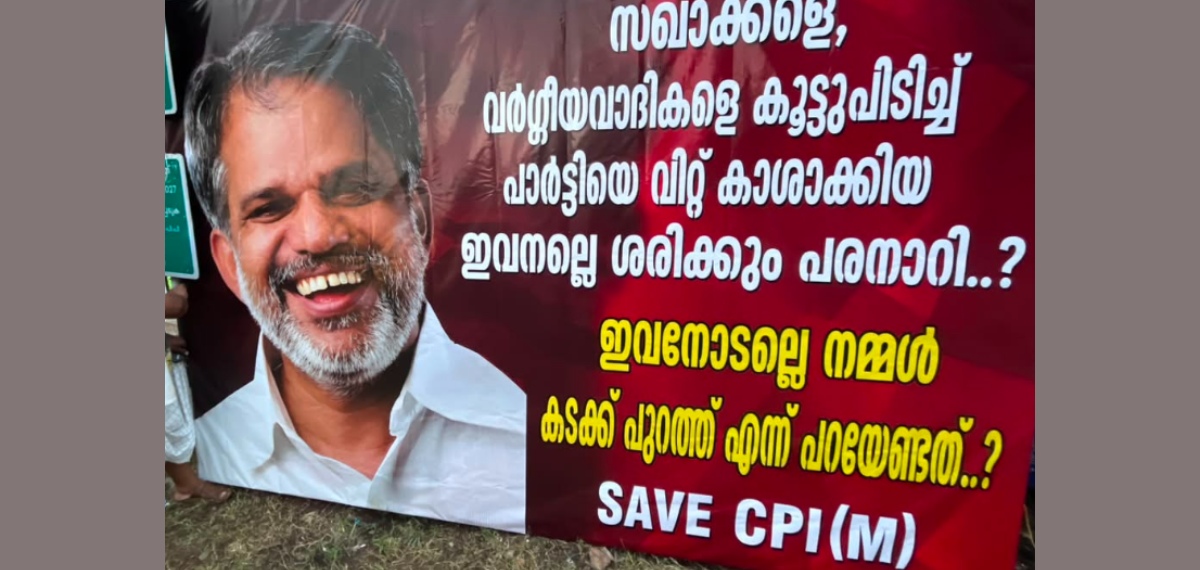 'വർഗ്ഗീയവാദികളെ കൂട്ടുപിടിച്ച് പാർട്ടിയെ വിറ്റ് കാശാക്കിയ ഇവനല്ലേ ശരിക്കും പരനാറി?'; എ വിജയരാഘവനെതിരെ ഫ്ലക്സ്
