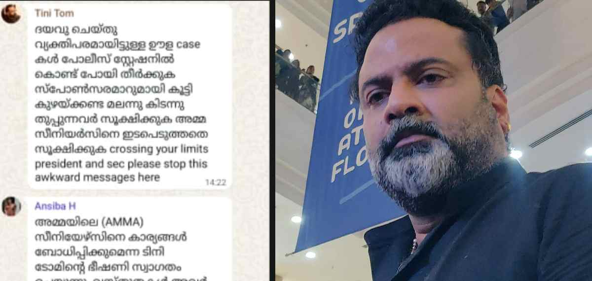 അൻസിബയുടെ പരാതി 'ഊള കേസ്' ആണെന്ന് ടിനി ടോം, അന്വേഷണ കമ്മിറ്റി വേണമെന്ന് അൻസിബ; വാട്ട്സ്ആപ്പ് ചാറ്റുകൾ പുറത്ത്