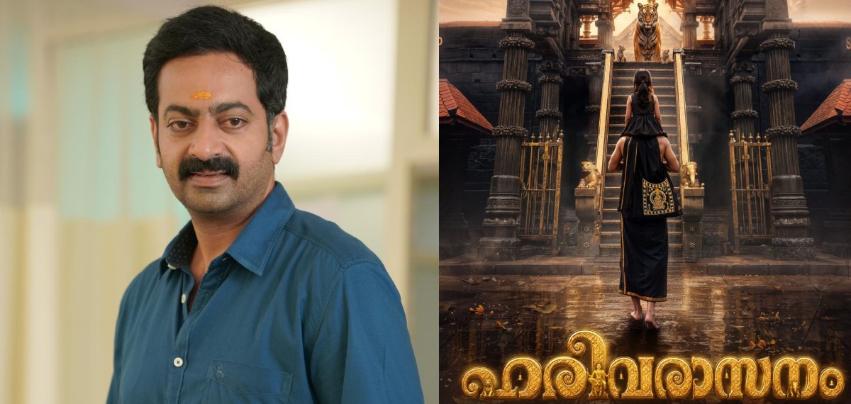 മോഹിനിയാട്ടത്തിന് ശേഷം സൈജു കുറുപ്പ് നായകനാകുന്ന ബിഗ് ബഡ്ജറ്റ് ചിത്രം 'ഹരിവരാസനം': ടൈറ്റിൽ പോസ്റ്റർ റിലീസായി