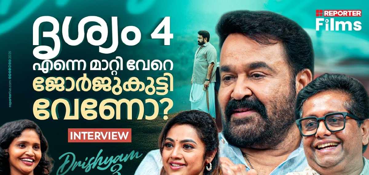 Drishyam 3 മലയാളത്തിൽ കാണാൻ മറ്റു ഭാഷക്കാർ കാത്തിരിക്കുന്നുണ്ട് | Mohanlal Interview