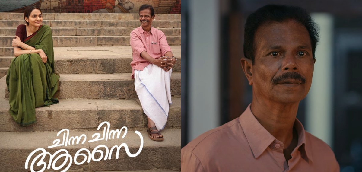 എന്താ ഒരു ഫീൽ! റൊമാന്റിക് നായകനായി ഇന്ദ്രൻസ്, ഗോവിന്ദ് വസന്തയുടെ ഈണത്തിൽ ചിന്ന ചിന്ന ആസൈയിലെ ഗാനം