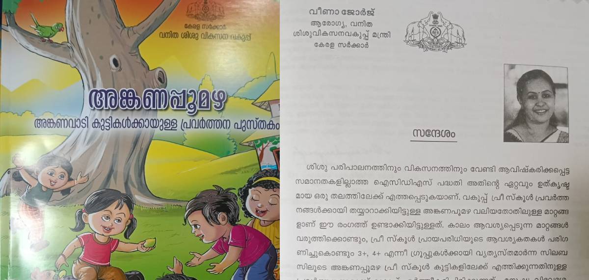 അങ്കണവാടി കൈപ്പുസ്തകത്തിൽ 'മന്ത്രി വീണാ ജോര്ജിന്റെ' സന്ദേശം; ഭരണം മാറിയത് വനിതാ ശിശുവികസന വകുപ്പ് അറിഞ്ഞില്ലേ