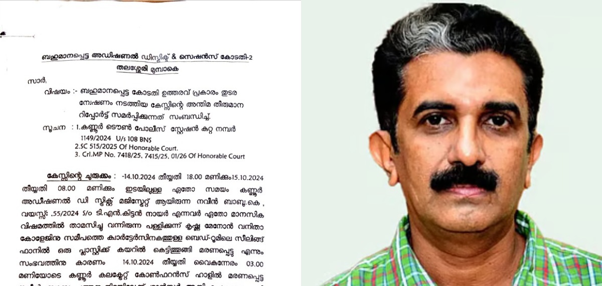 നവീൻ ബാബുവിന്റെ മരണത്തിൽ പുനരന്വേഷണം; അനുബന്ധ കുറ്റപത്രത്തിന്റെ പകർപ്പ് റിപ്പോർട്ടറിന്