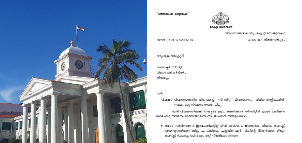 C-DITലെ സ്ഥലം മാറ്റത്തിൽ സർക്കാരിൻ്റെ അസാധാരണ ഉത്തരവ്;ട്രാൻസ്ഫർ ചെയ്യേണ്ട ഉദ്യോഗസ്ഥരുടെ പേരുകൾ ഉത്തരവായിറക്കി