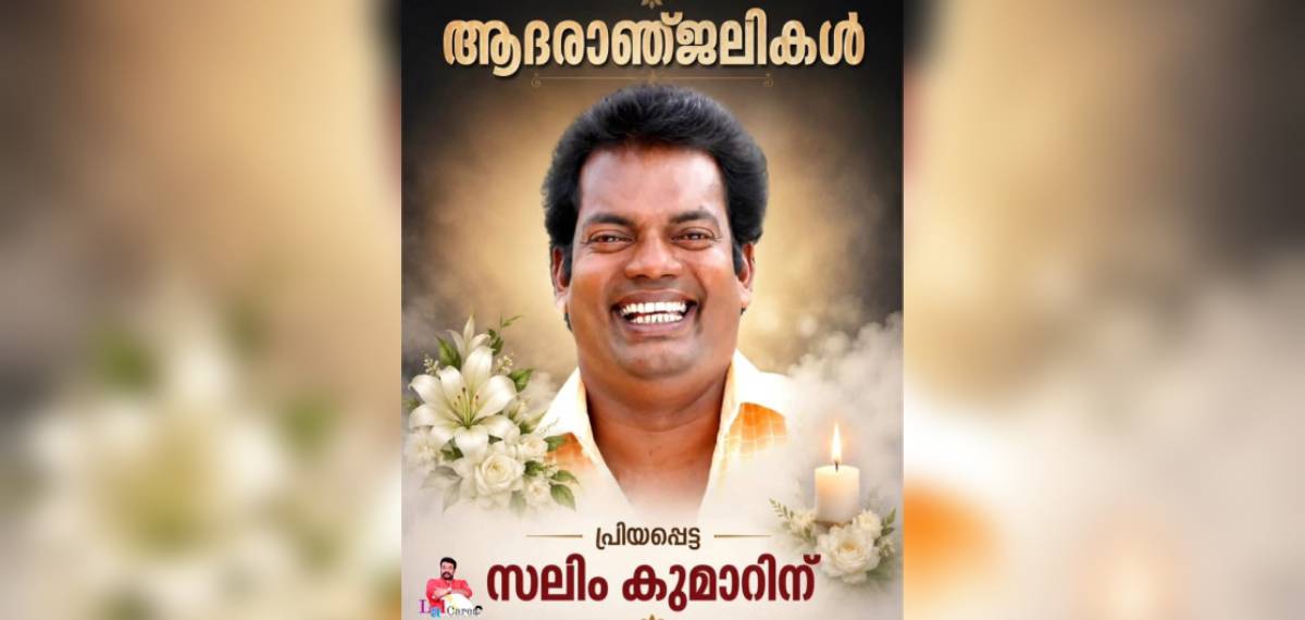 സലീം കുമാറിന്റെ വേർപാട് ഇന്ത്യൻ സിനിമയ്ക്ക് തീരാനഷ്ടം: അനുശോചിച്ച് ബഹ്റൈൻ ലാൽകെയേഴ്സ്