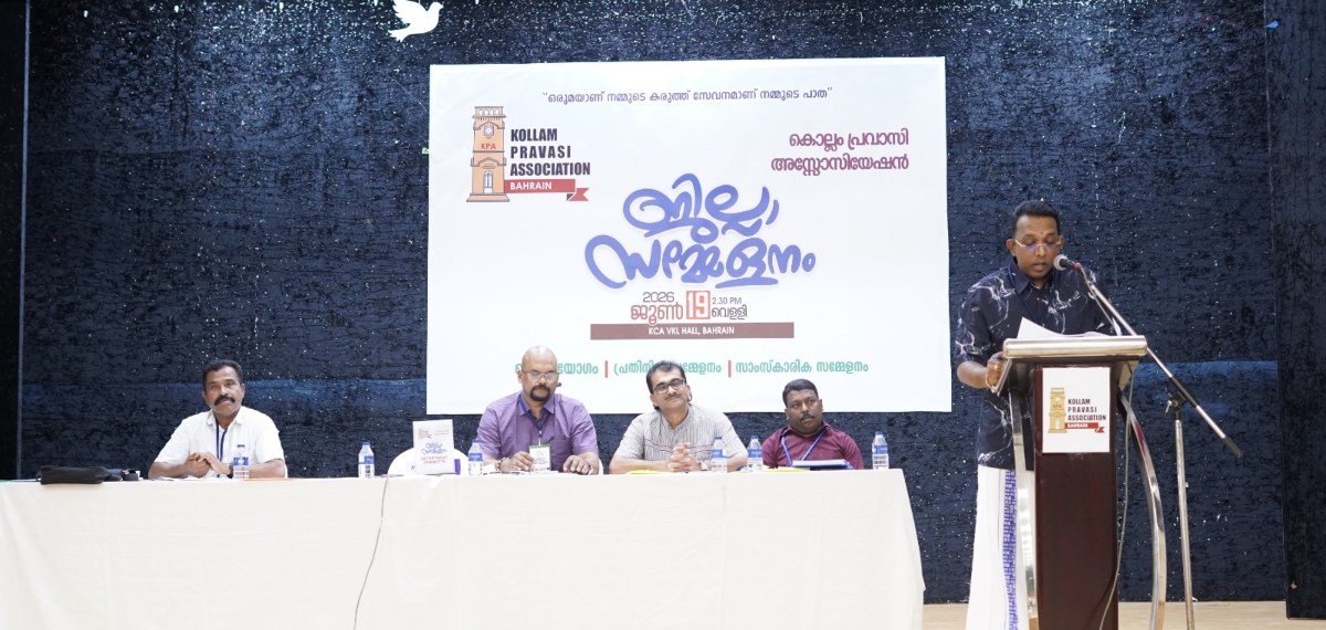 കൊല്ലം പ്രവാസി അസോസിയേഷൻ ജില്ലാ സമ്മേളനത്തിന് ആവേശപൂർവ്വമായ സമാപനം