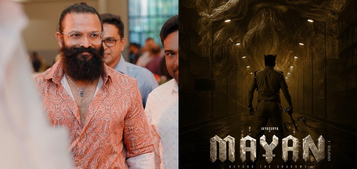 ഫാന്റസി ചിത്രവുമായി ജയസൂര്യ, ഇത്തവണയും ഹിറ്റടിക്കുമോ?; മായൻ ആഗസ്റ്റ് 12 ന് ഷൂട്ട് ആരംഭിക്കും