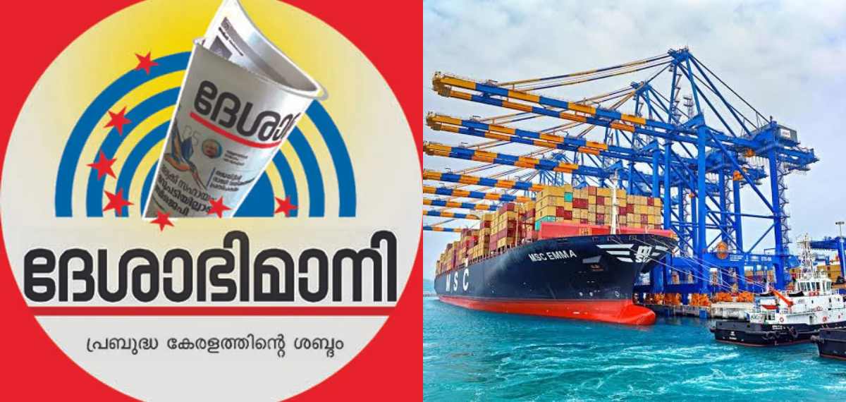 ഇന്നലെ വിദേശനിക്ഷേപം LDF നേട്ടം, ഇന്ന് ആശങ്ക; വിഴിഞ്ഞത്തില് നിലപാട് മാറ്റി ദേശാഭിമാനി