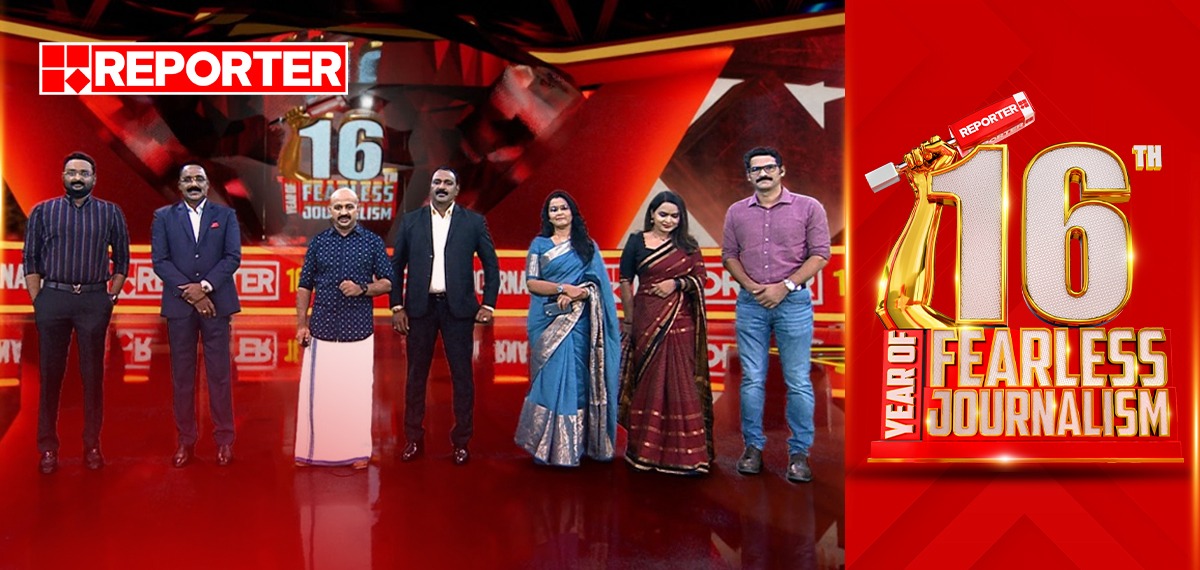 നീതിക്കായുള്ള പോരാട്ടത്തിൽ നിങ്ങൾക്കൊപ്പം... പതിനാറാം വാര്ഷിക നിറവിൽ റിപ്പോർട്ടർ; പ്രിയ പ്രേക്ഷകർക്ക് നന്ദി