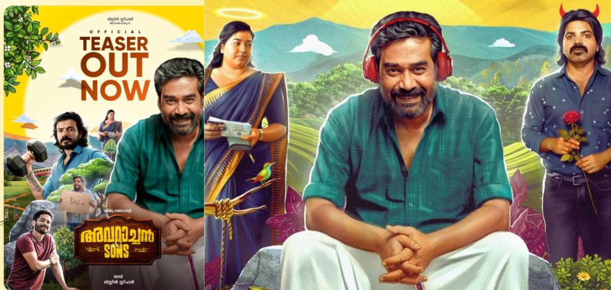 'അവറാച്ചാ നീ പാറയാകുന്നു'; ബിജുമേനോന് ചിത്രം 'അവറാച്ചന് ആന്ഡ് സണ്സ്' ടീസര് പ്രേക്ഷകരിലേക്ക്