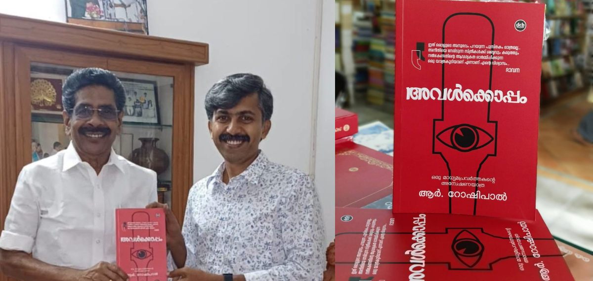 ആർ റോഷിപാൽ രചിച്ച 'അവൾക്കൊപ്പം' പുസ്തകത്തിനെതിരെ ഉയരുന്ന സൈബർ ആക്രമണങ്ങളെ വിമർശിച്ച് മുല്ലപ്പള്ളി രാമചന്ദ്രൻ