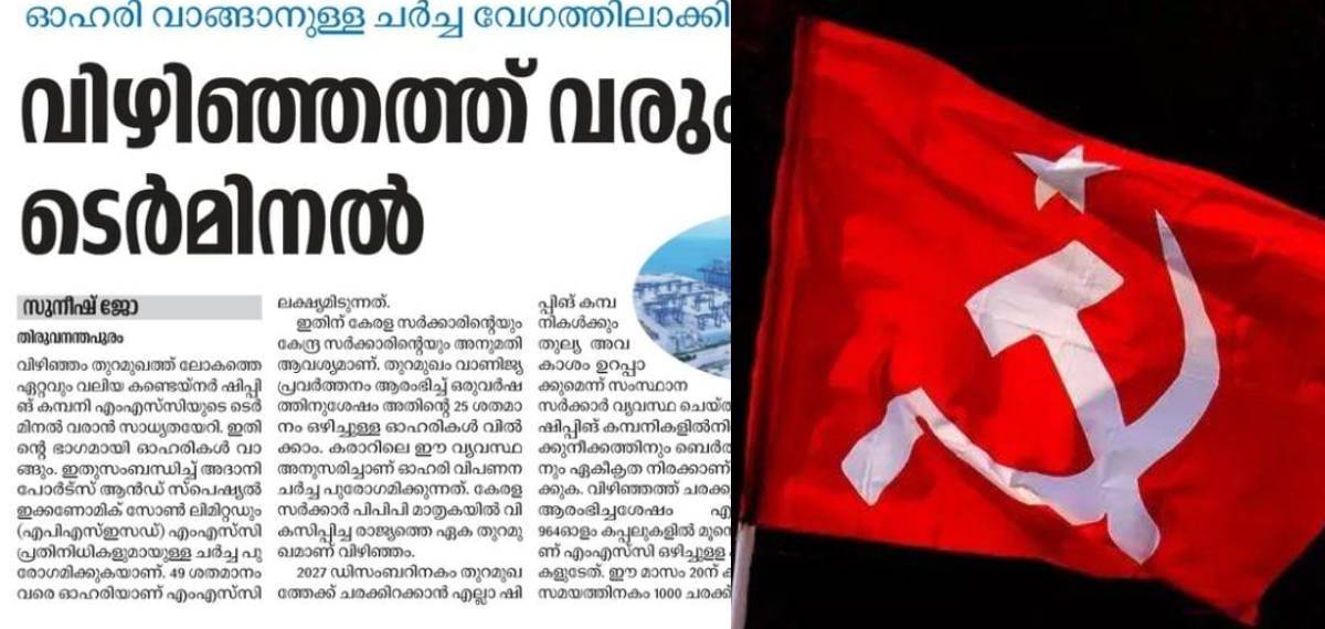 വിഴിഞ്ഞത്തെ ഓഹരി വിൽപ്പന സിപിഐഎം അറിഞ്ഞിരുന്നു; അദാനി ഗ്രൂപ്പ് വിവരം പുറത്തുവിടും മുൻപേ ദേശാഭിമാനിയിൽ വാർത്ത